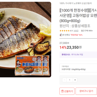 [롯데온] 고등어밥상 오렌지라벨 1.6kg (23,350원/무료)