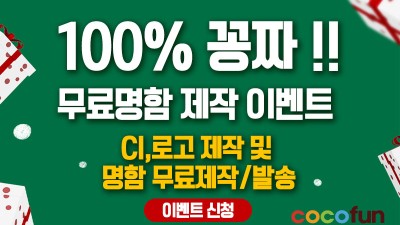 이벤트 -  100% 무료 업체 CI, 로고제작 및 명함 무료제작 지원