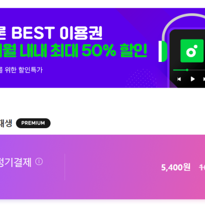 멜론 2개월간 최대 50%할인 프로모션