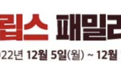 [필립스 공식] 필립스 패밀리 세일