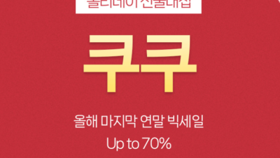 [쿠쿠] 쿠쿠 밥솥 홀리데이 선물대첩 연말세일 ~70% (12.12~12.19)