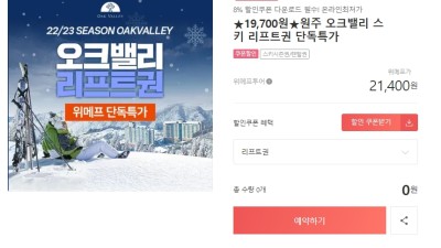 ★19,700원★ 원주 오크밸리 스키 리프트권 단독특가 !! 스키장 싸게 다녀오는 법