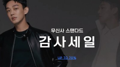 무신사 스탠다드 감사세일!