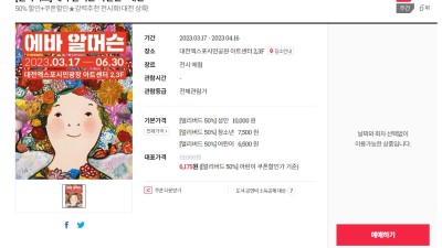 [위메프] 에바 알머슨 특별전 대전 50% 할인 정보