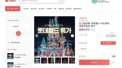 위메프! 롯데월드 어드벤처 종합이용권 특가 할인!