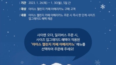 (스타벅스) 아이스아메리카노 사이즈업 무료 이벤트