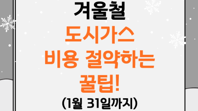 (겨울철) 도시가스 절약 캐쉬백 신청하기 1/31까지 가능