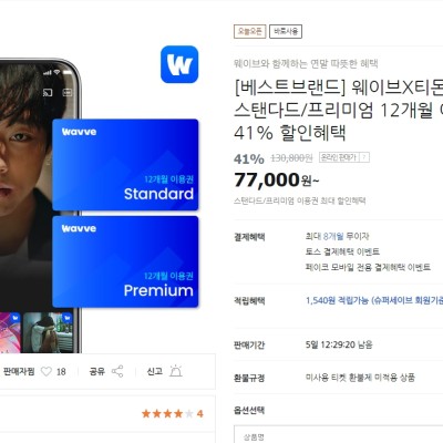 [티몬] 웨이브 1년 구독권 핫딜 할인 (77,000원)