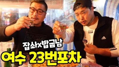 (잡솨x밥굽남)감성터지는 여수맛집 23번 포차
