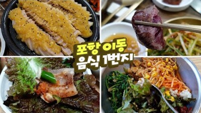 포항 이동음식일번지 포항시가 추천하는 음식점 4곳을 가봤습니다 Eatingshow Mukbang
