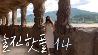 울진여행 이것만 보고가세요 🌈 (1박2일 코스, 맛집, 꿀팁 총 정리)