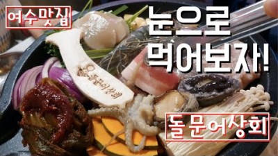 [여수맛집] 장범준이 다녀간~!! 돌문어삼합!! 여긴 꼭 가봐야해~! 진짜 맛있어요~! 대리만족하러 고고!!