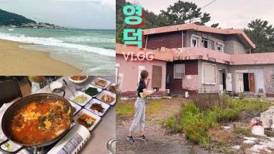 [영덕여행VLOG] 영덕 맛집 뿌시러 갔다 3대 흉가 체험하기👻/ 장사해수욕장/ 나비산 기사식당/ 러블랑
