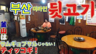 일본인 아내가 찾은 부산맛집 뒷고기에 얼린 대선 한잔!