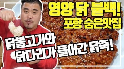 포항 숨은맛집 영양닭불백 13000원에 즐기는 닭코스 음식 EatingShow Mukbang