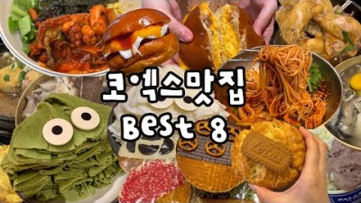 코엑스 직장인을 믿으세요. [코엑스 맛집 best 8] 서울강남맛집