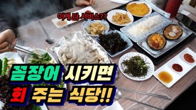 부산맛집! 꼼장어를 시키면 회까지 서비스로 주는 혜자로운 식당