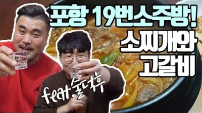 포항사람들은 다안다는 19번소주방!(feat.술덕후) EatingShow Mukbang